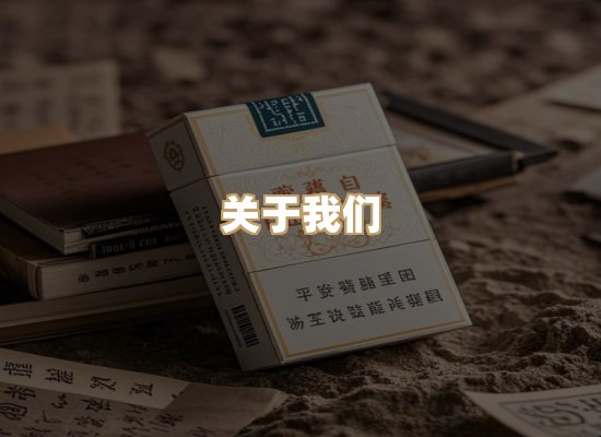 关于玉衡香烟平台